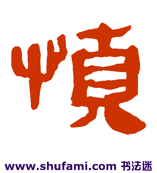 马王堆帛书隶书书法作品欣赏