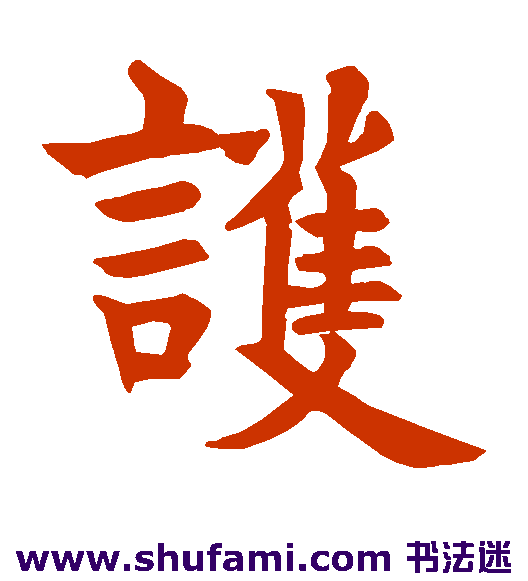 姚懿碑楷书书法作品欣赏