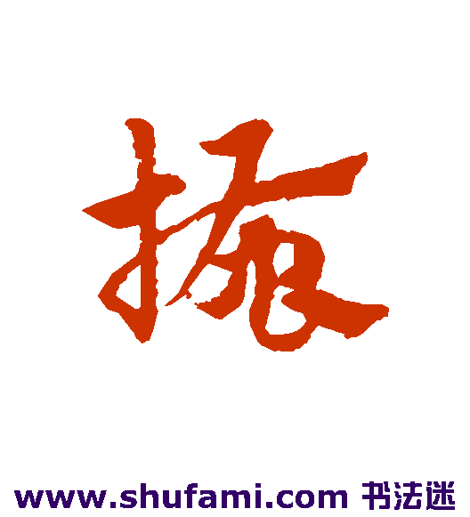 赵子昂草书书法作品欣赏