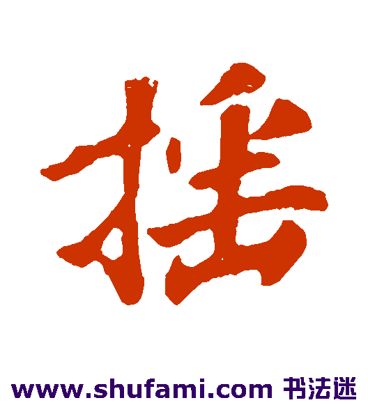 苏轼行书书法作品欣赏