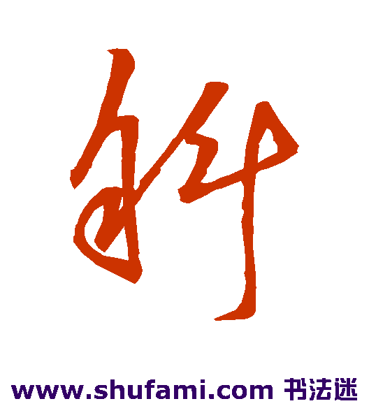 明人 草书 斜