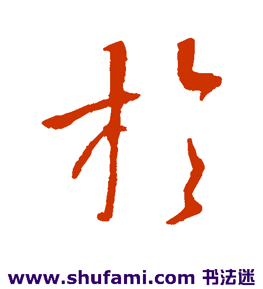 李隆基草书书法作品欣赏
