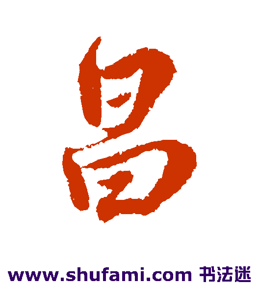 王世贞行书书法作品欣赏