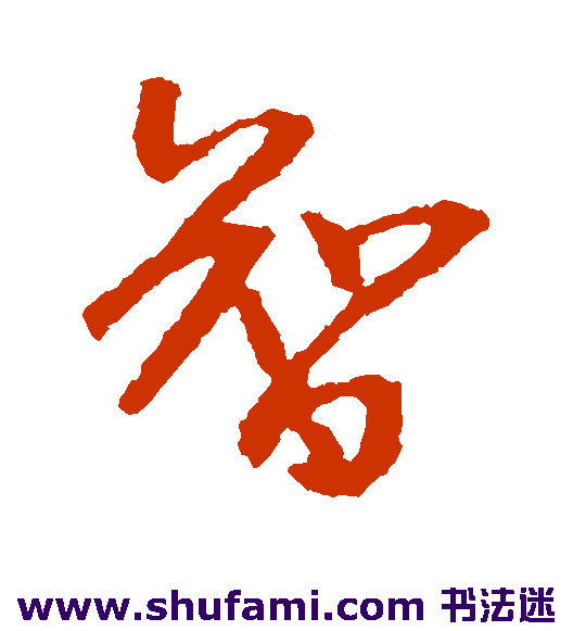 吴大澄 草书 智
