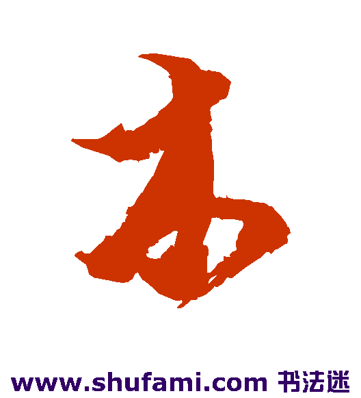 贯名海屋草书书法作品欣赏