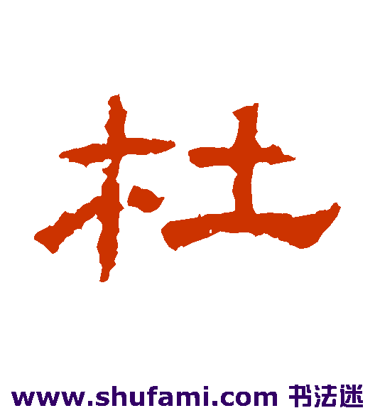 曹全碑隶书书法作品欣赏