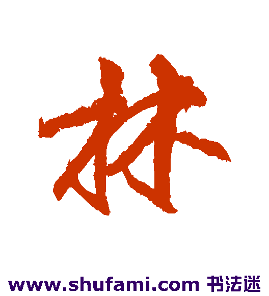 柳公权行书书法作品欣赏