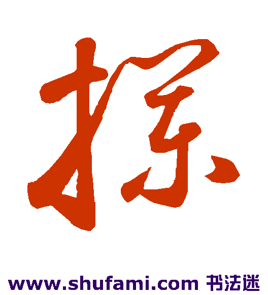 鲜于枢草书书法作品欣赏