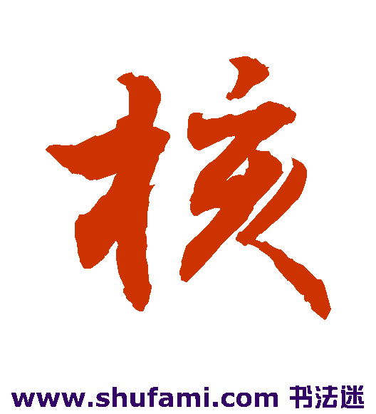 核