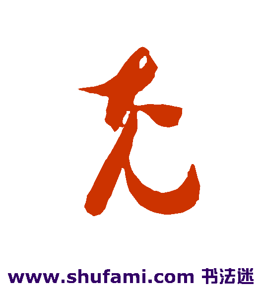 智永草书书法作品欣赏