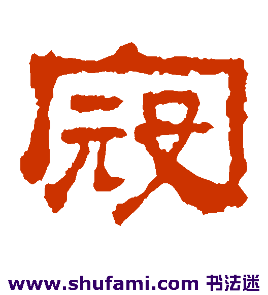 校官碑隶书书法作品欣赏