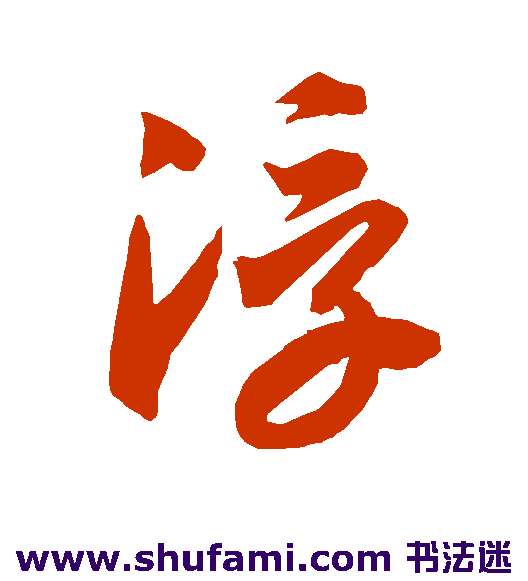 智永草书书法作品欣赏