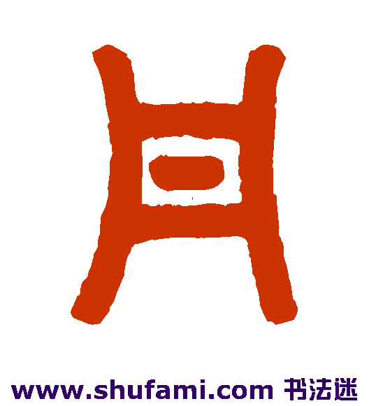 胡唐篆书书法作品欣赏