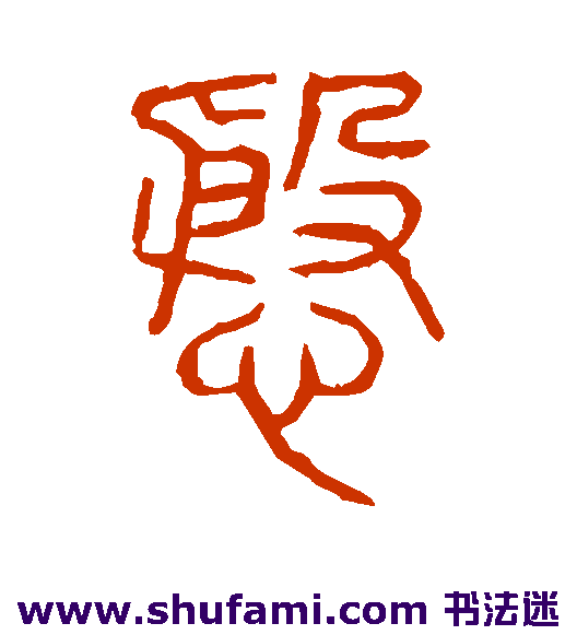 说文解字篆书书法作品欣赏