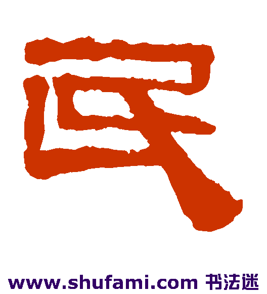 校官碑隶书书法作品欣赏