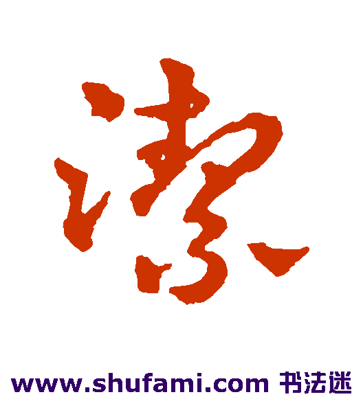 赵雍草书书法作品欣赏