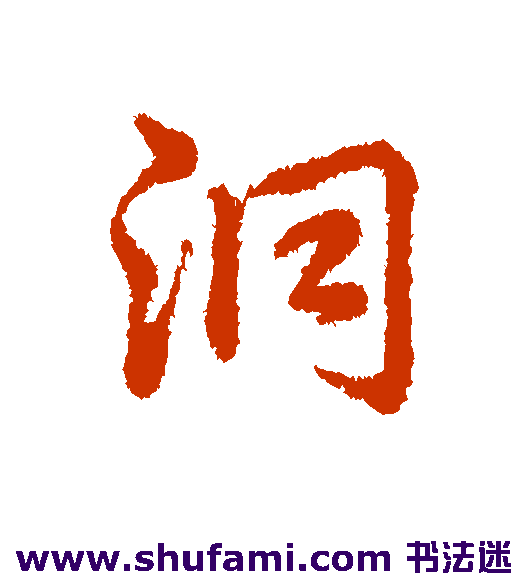 辨体行书书法作品欣赏