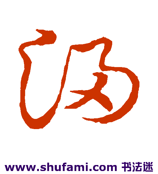 草书韵会草书书法作品欣赏