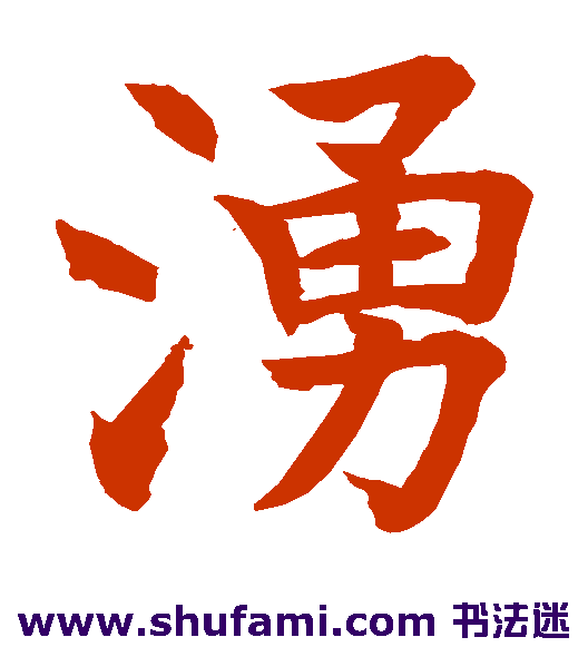 水岛修三楷书书法作品欣赏
