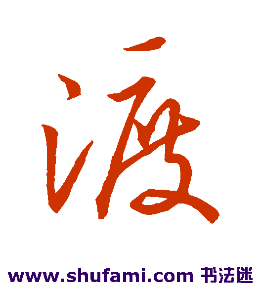 虞世南 行书 渡
