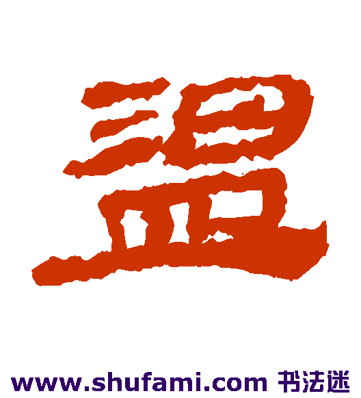 居延简隶书书法作品欣赏_居延简隶书字帖_第4页