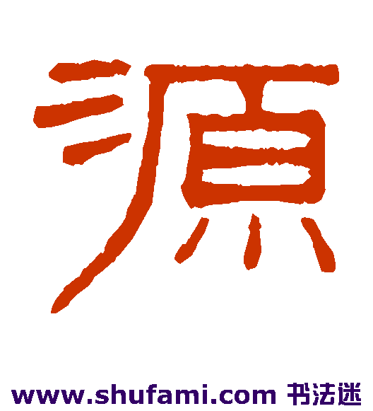 谢景卿 隶书 源