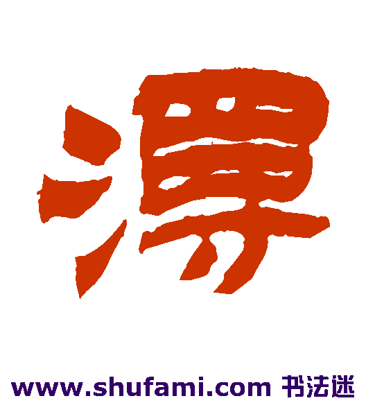 金农 隶书 漫