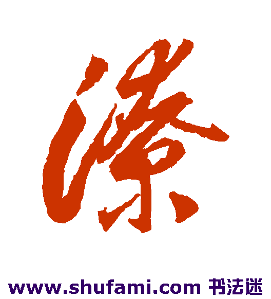 李怀琳草书书法作品欣赏