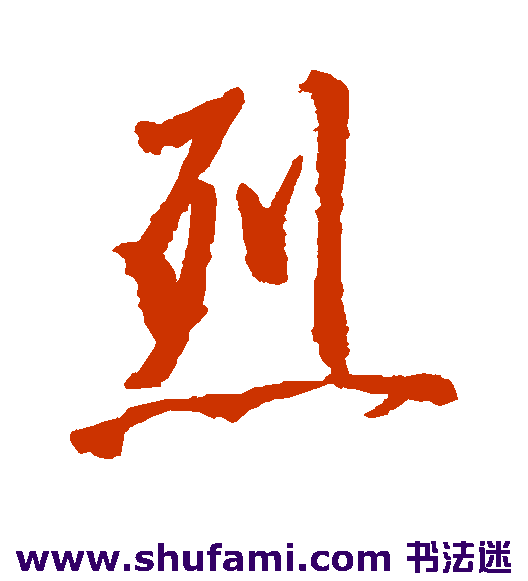 最澄行书书法作品欣赏