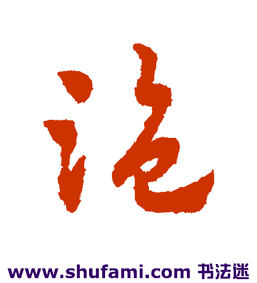 赵子昂草书书法作品欣赏