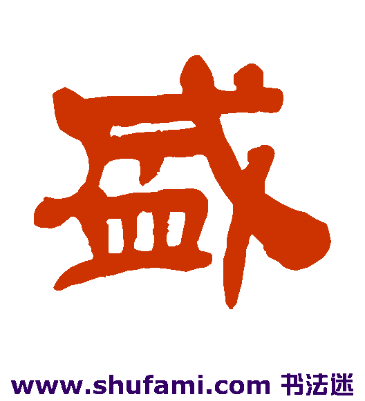 吴昌硕 隶书 盛