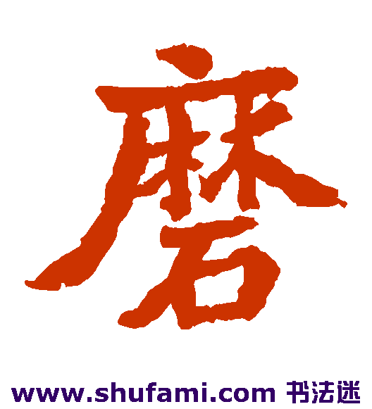小野道风楷书书法作品欣赏