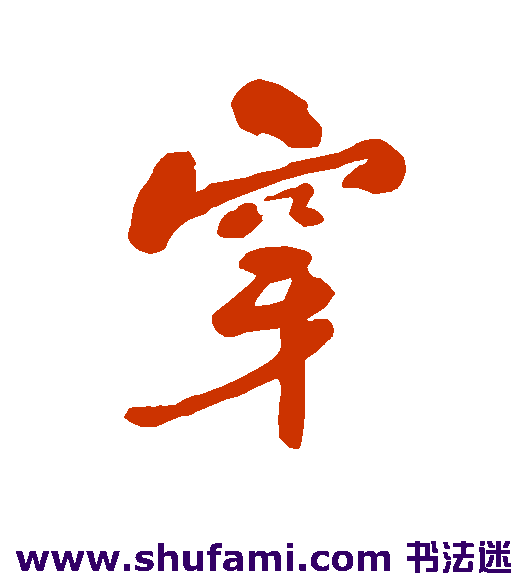 何绍基行书书法作品欣赏