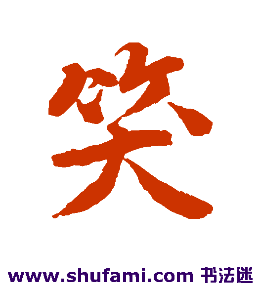 唐寅行书书法作品欣赏