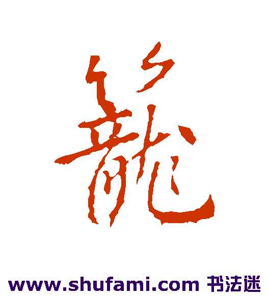 高正臣行书书法作品欣赏