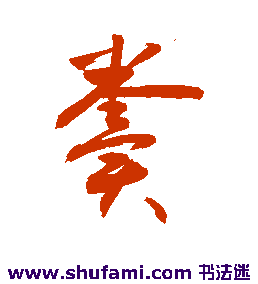 敬世江草书书法作品欣赏