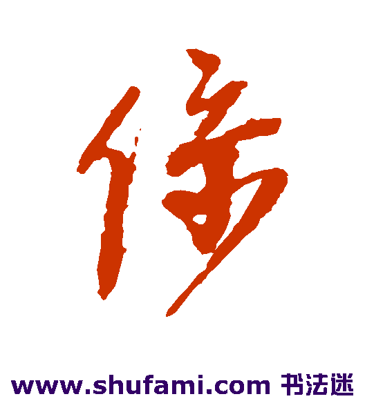 王铎草书书法作品欣赏