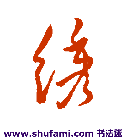 汇辑行书书法作品欣赏