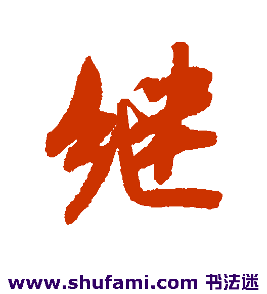 米芾行书书法作品欣赏