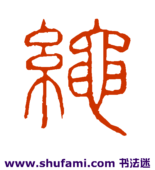说文解字篆书书法作品欣赏