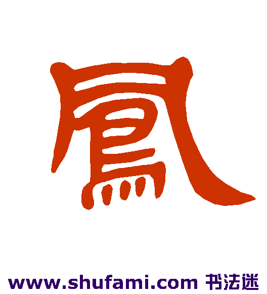 曹全碑隶书书法作品欣赏