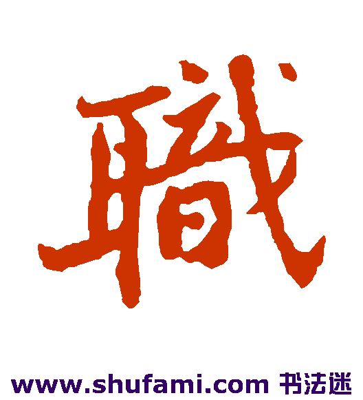 范纯粹 行书 职