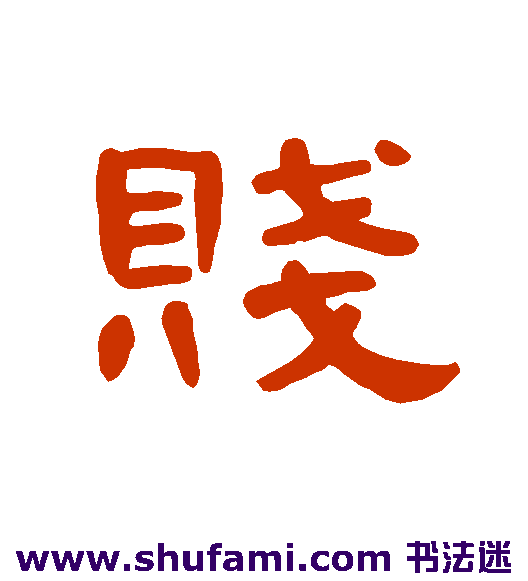曹全碑 隶书 贱