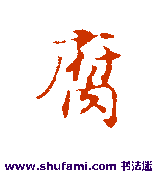 赵构行书书法作品欣赏