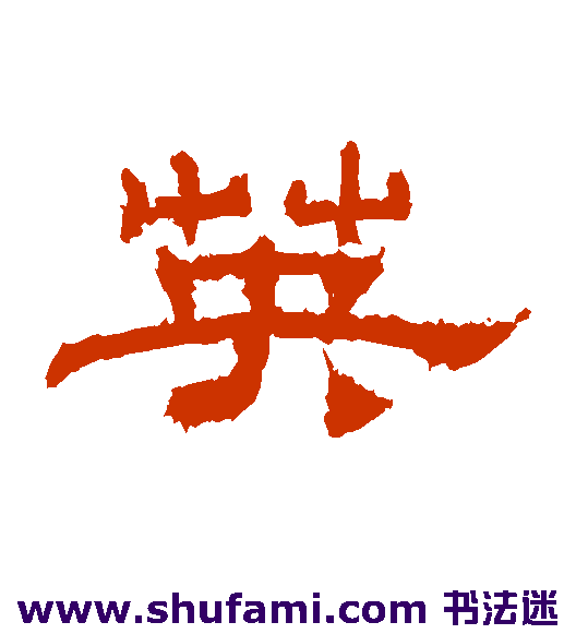 朝侯残碑隶书书法作品欣赏