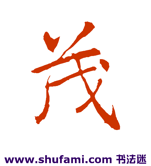 李邕行书书法作品欣赏