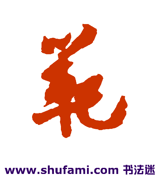 陈暘行书书法作品欣赏