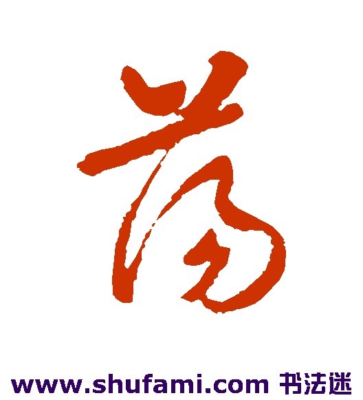 裴英淑草书书法作品欣赏