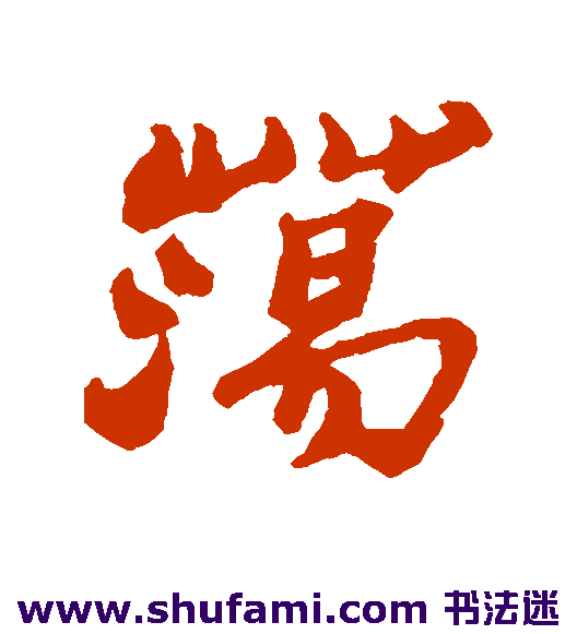 郑板桥行书书法作品欣赏_郑板桥行书字帖_第6页