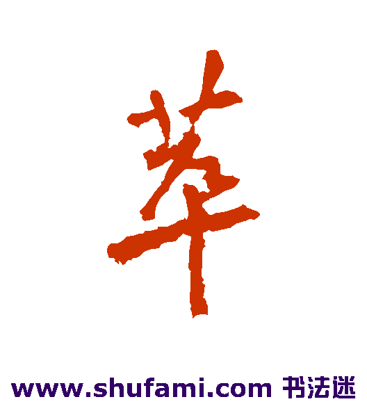 李邕行书书法作品欣赏